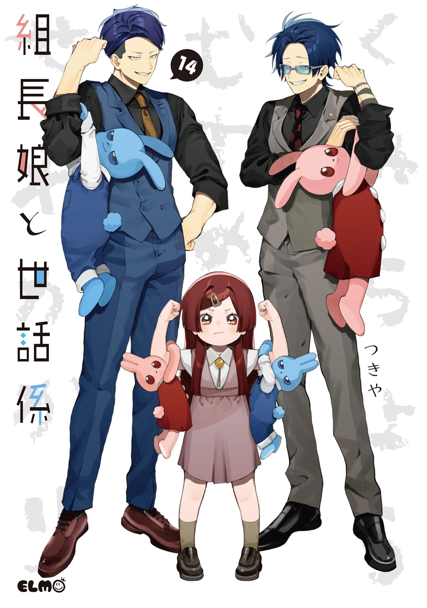 組長娘と世話係 14 (コミックELMO) | つきや |本 | 通販 | Amazon