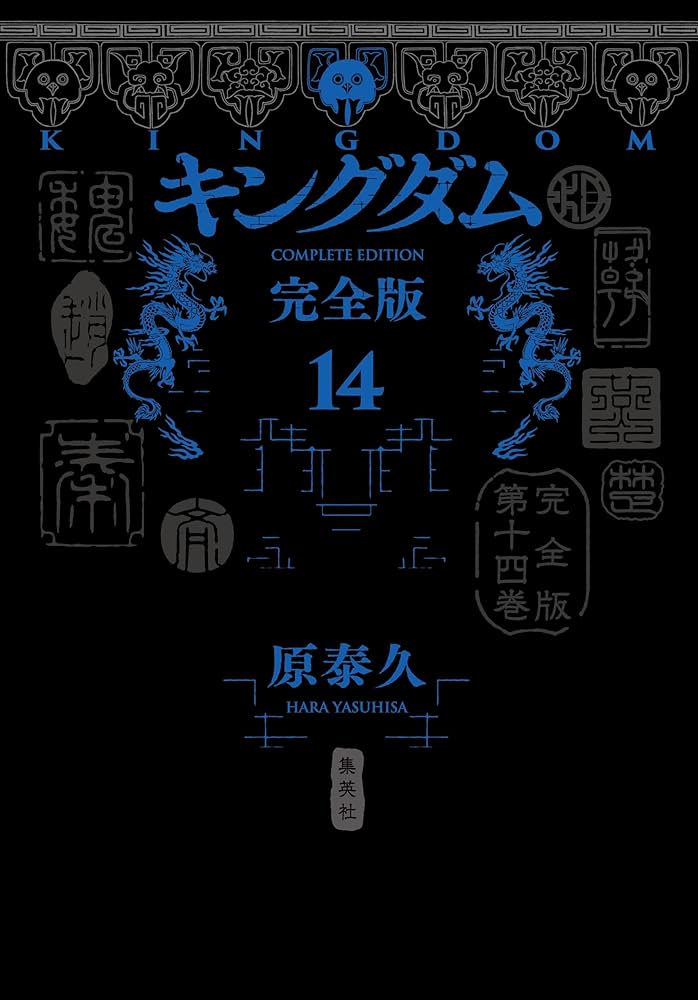 キングダム 完全版 14 (愛蔵版コミックス) | 原 泰久 |本 | 通販 | Amazon
