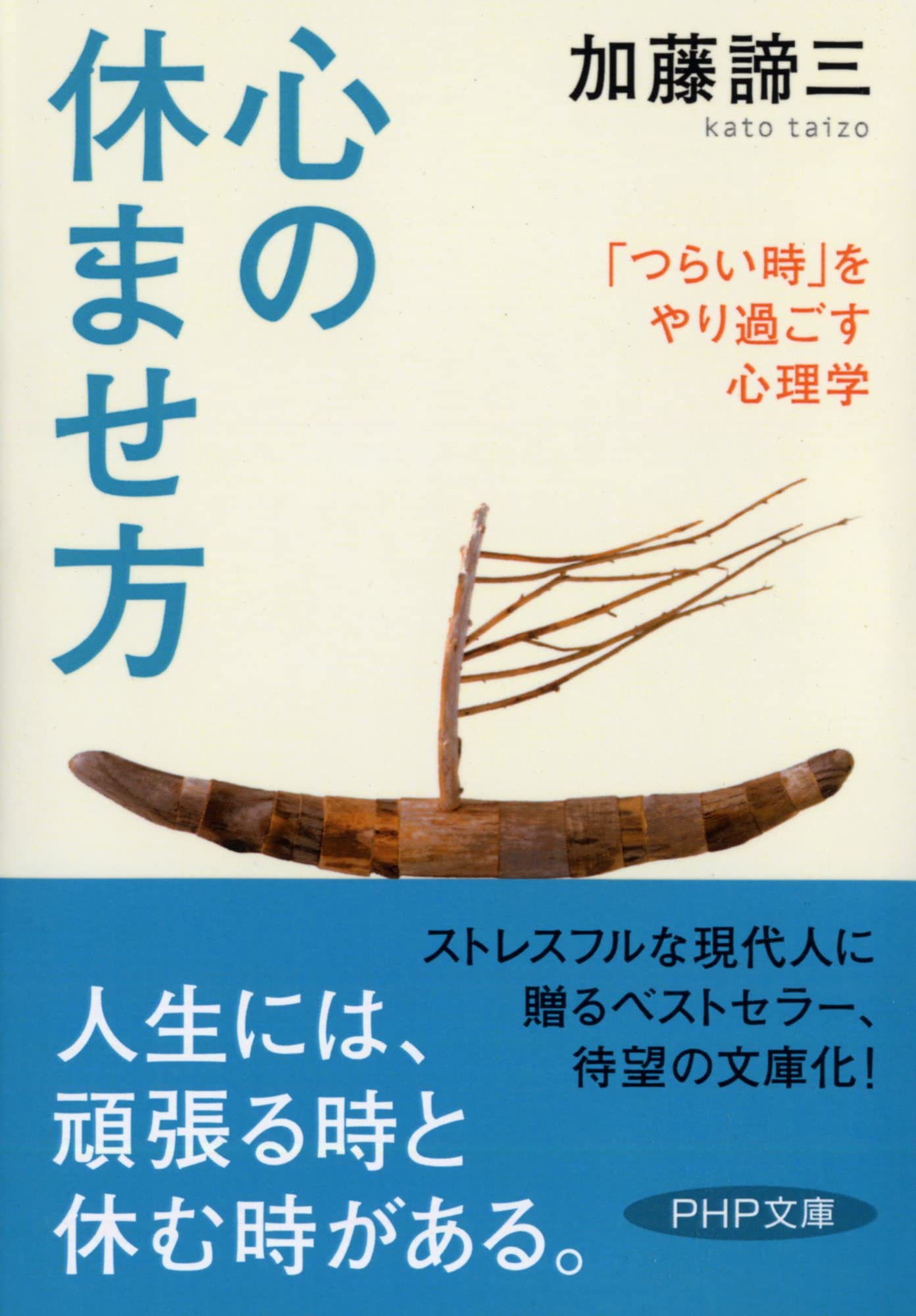 心の休ませ方 | 加藤 諦三 |本 | 通販 | Amazon