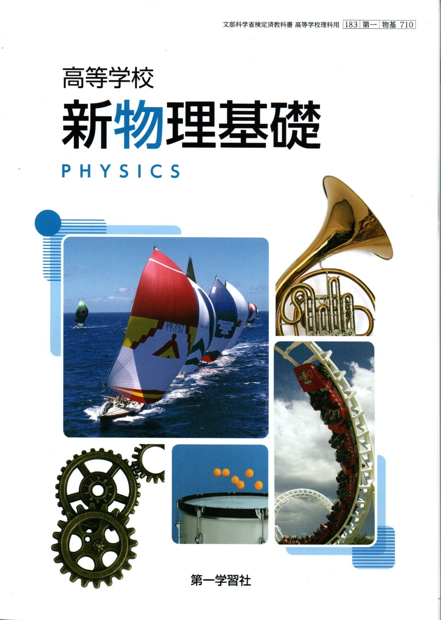 物基710】高等学校 新物理基礎 PHISICS 文部科学省検定済 高校教科書