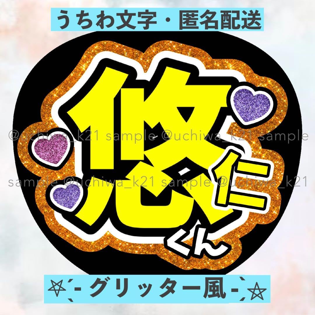 Amazon.co.jp: 鈴木悠仁 少年忍者 名前うちわ文字 ファンサうちわ