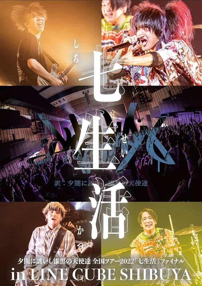 Amazon.co.jp: 夕闇に誘いし漆黒の天使達 全国ツアー2022「七生活