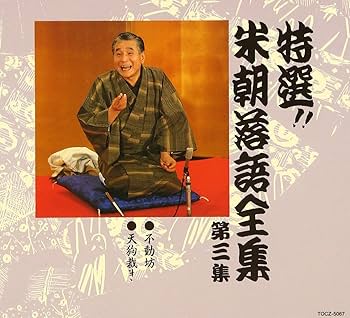 Amazon.co.jp: 特選!! 米朝 落語全集 第三集: ミュージック