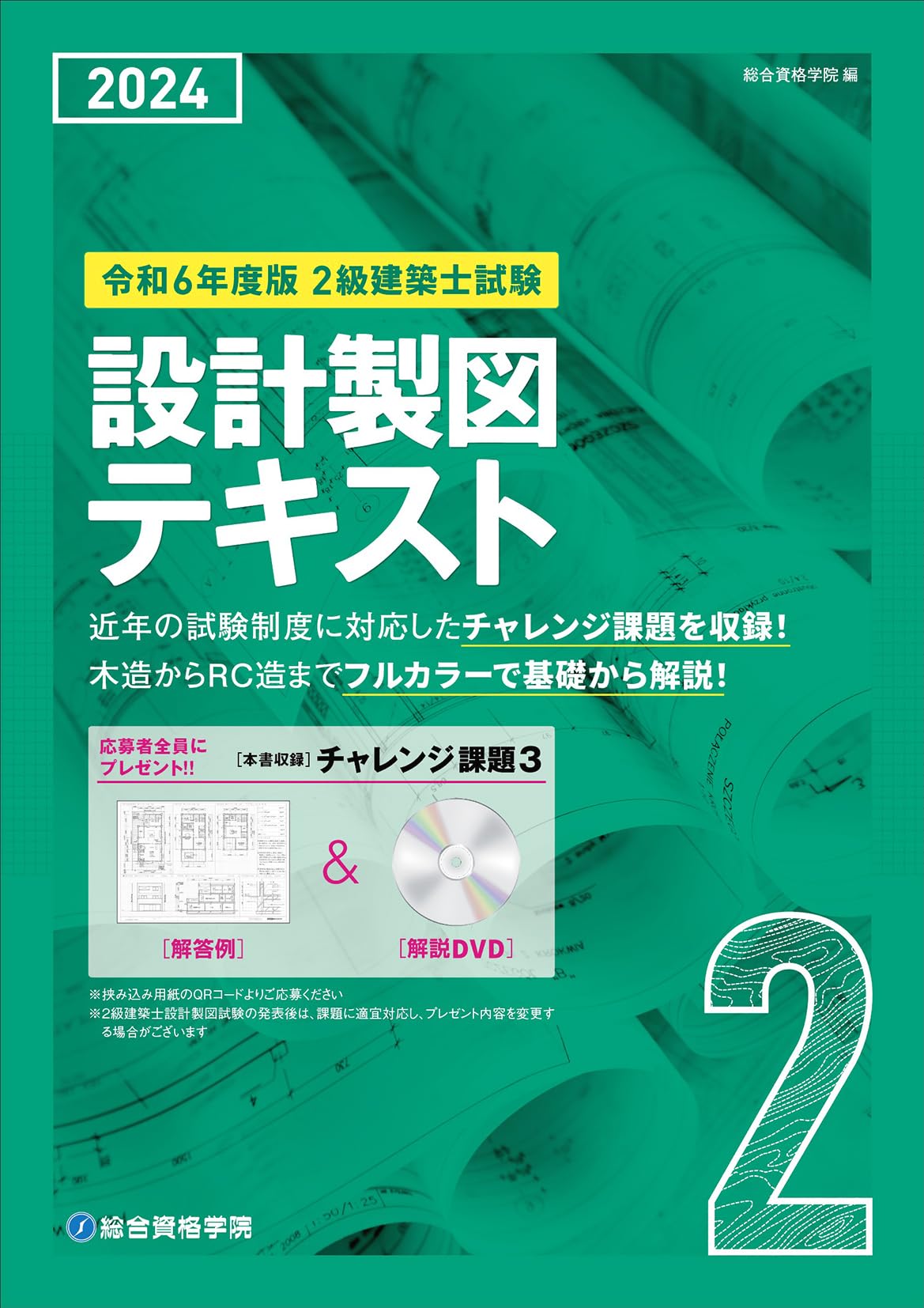 令和6年度版 2級建築士試験 設計製図テキスト | 総合資格学院 |本