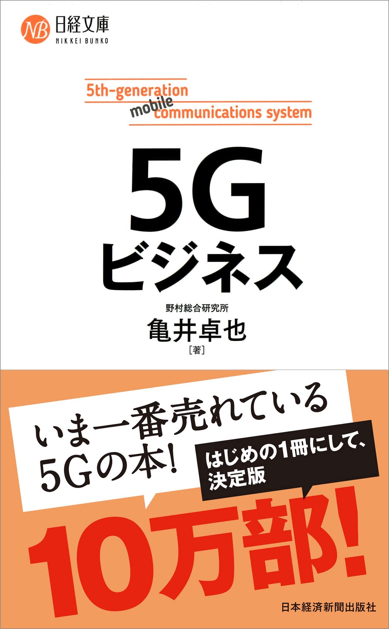 5Gビジネス (日経文庫) | 亀井 卓也 |本 | 通販 | Amazon
