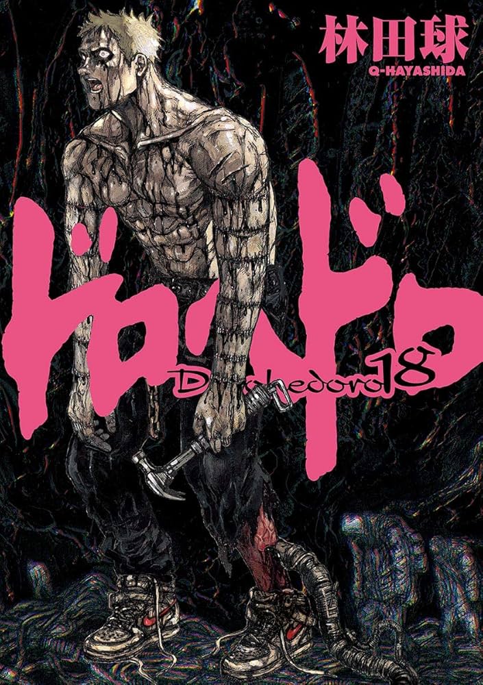 ドロヘドロ（18） (IKKI COMIX) | 林田球 | 青年マンガ | Kindle