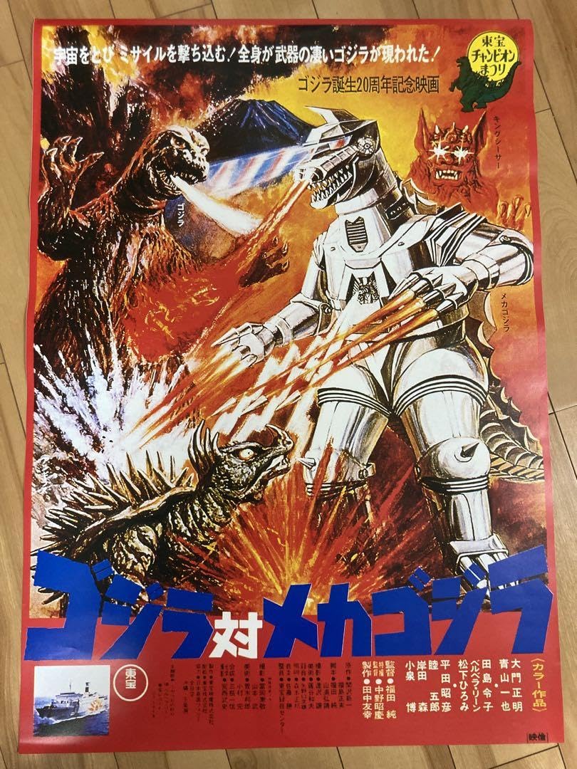 Amazon.co.jp: ゴジラ対メカゴジラ 1974 復刻ポスター B2 アンギラス