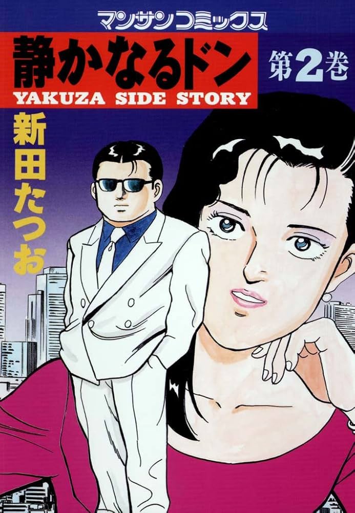 静かなるドン2 | 新田 たつお | マンガ | Kindleストア | Amazon