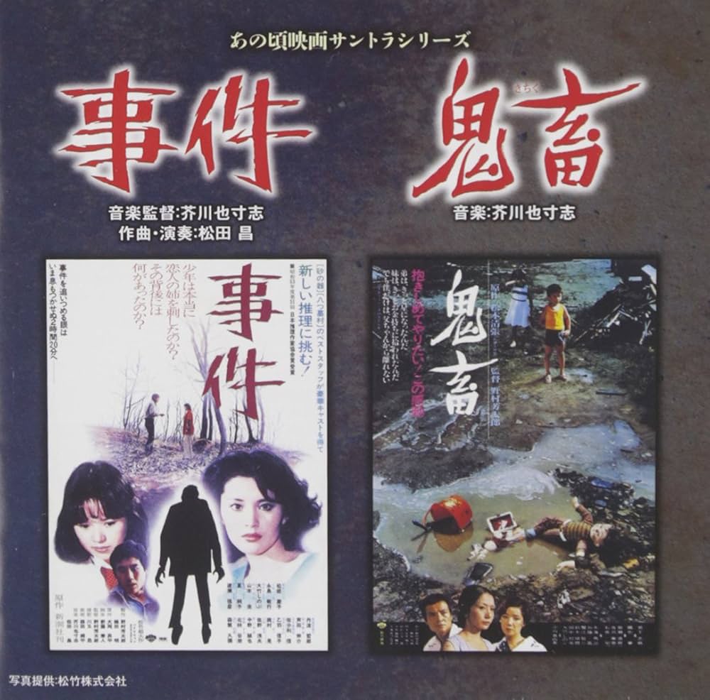 Amazon.co.jp: あの頃映画サントラシリーズ 事件/鬼畜: ミュージック