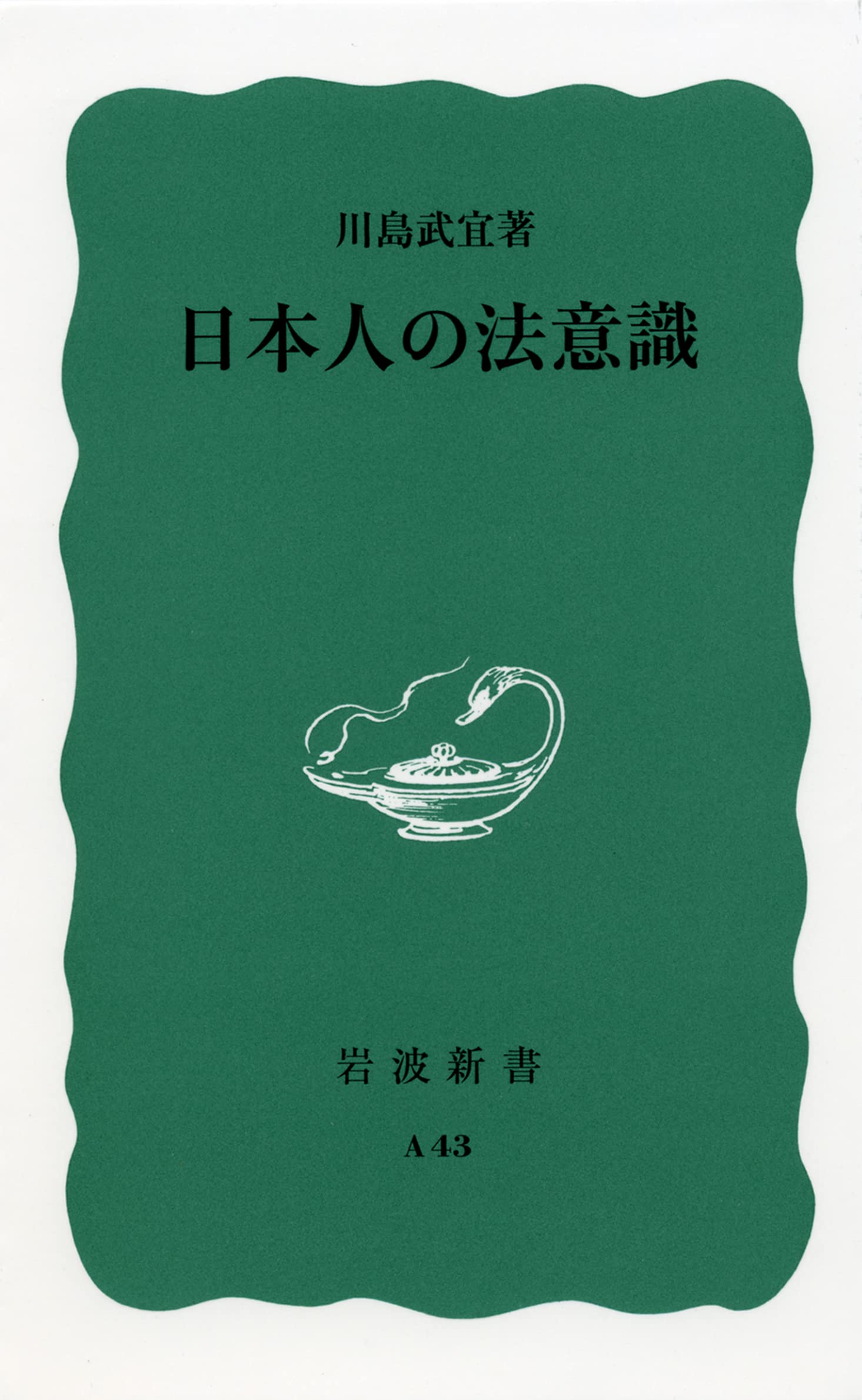 Amazon.co.jp: 日本人の法意識 (岩波新書 青版A-43) : 川島 武宜: 本