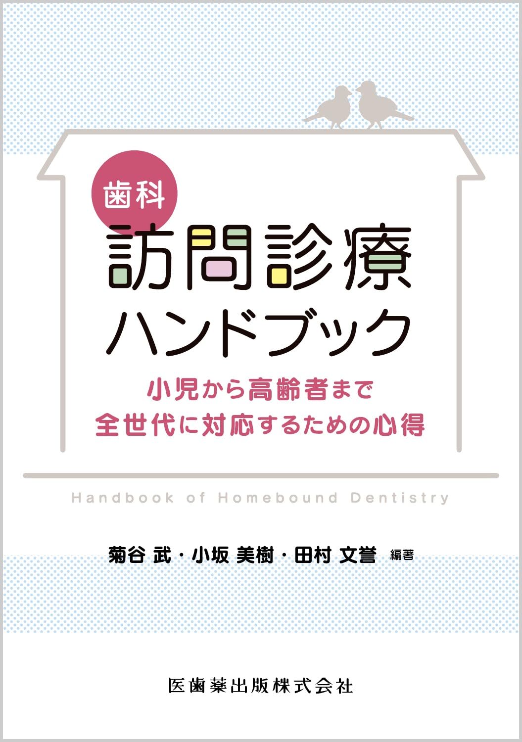 歯科訪問診療ハンドブック: 小児から高齢者まで全世代に対応するための