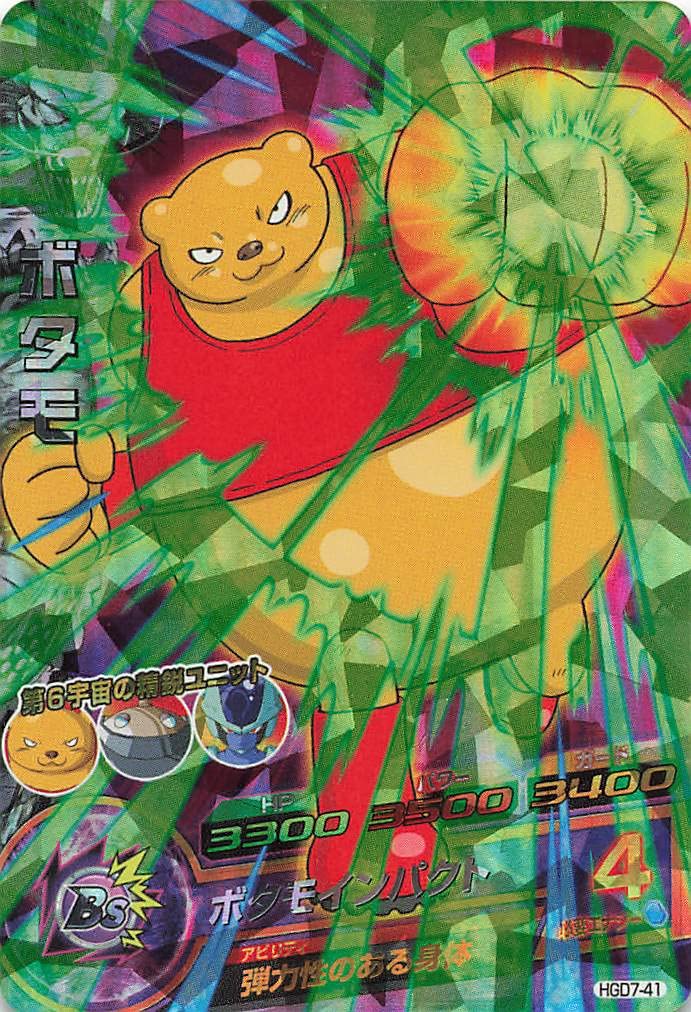 Amazon.co.jp: ドラゴンボールヒーローズ ボタモ SR HGD7-41 : おもちゃ