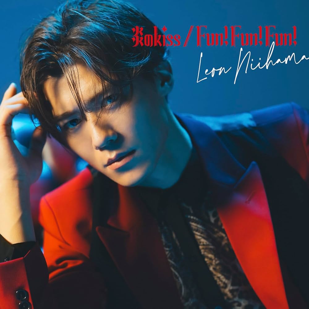 Amazon | 「炎のkiss / Fun! Fun! Fun!」燃え上がレオン盤 (CD) | 新浜