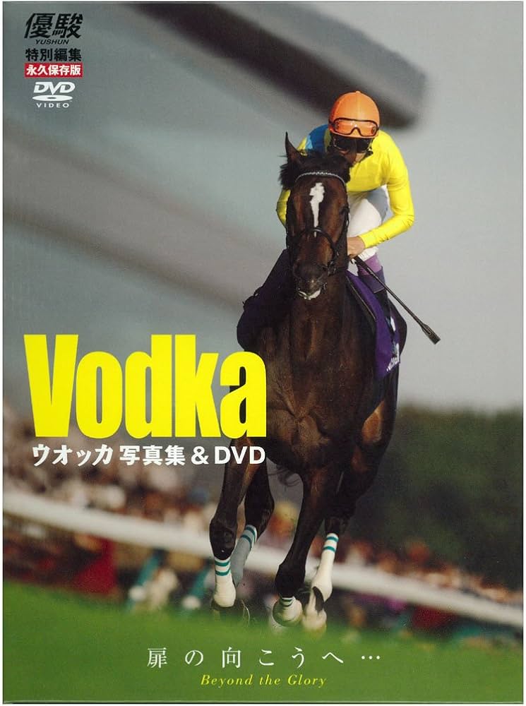 Amazon.co.jp: 優駿別冊 ウオッカ写真集&DVD : DVD