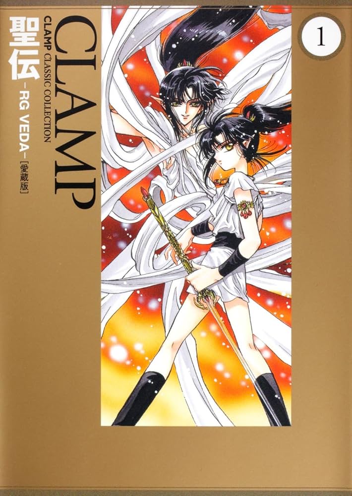 Amazon.co.jp: 聖伝 ‐RG VEDA‐ [愛蔵版] (1) (CLAMP CLASSIC