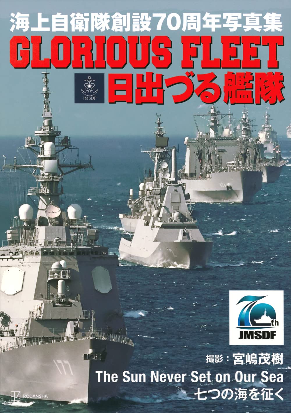 海上自衛隊創設70周年写真集 GLORIOUS FLEET 日出づる艦隊 | 宮嶋 茂樹