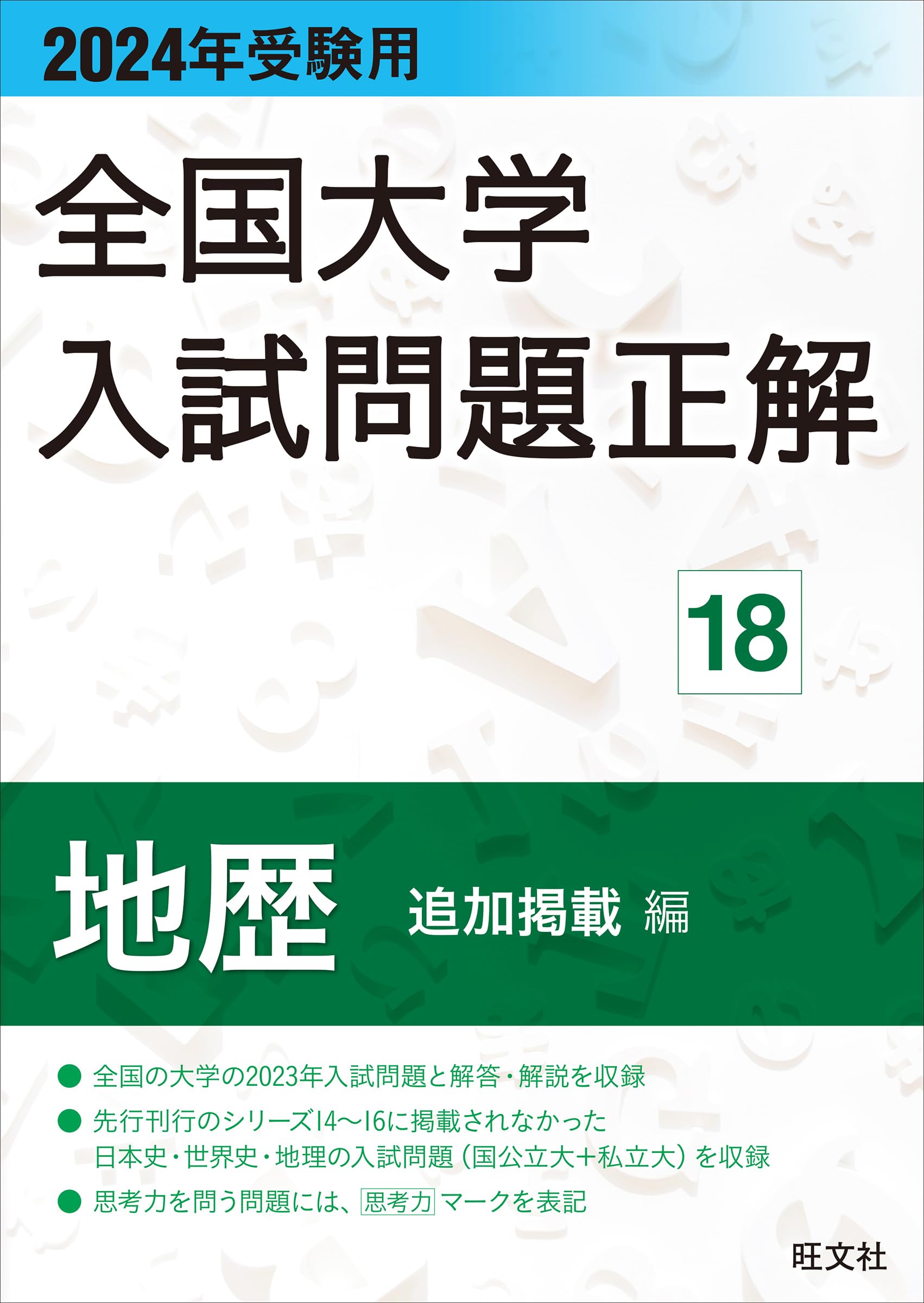 2024年受験用 全国大学入試問題正解 地歴（追加掲載編） | 旺文社 |本