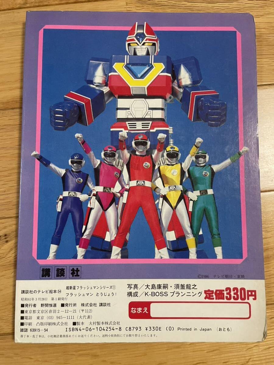 Amazon.co.jp: 講談社のテレビ絵本 超新星 フラッシュマン 特撮 : おもちゃ