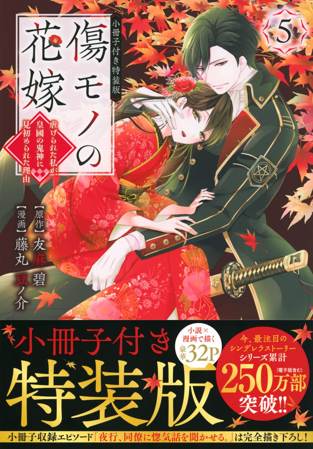 傷モノの花嫁(5) 小冊子付き特装版 (講談社キャラクターズA) | 友麻 碧