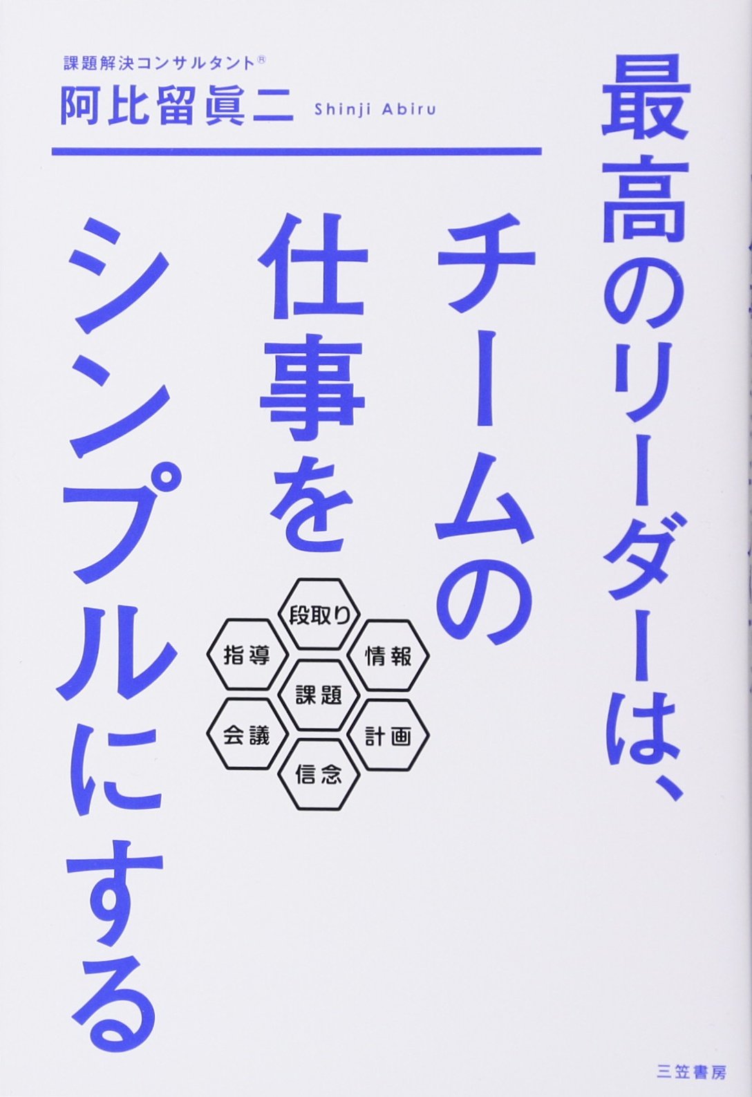 最高のリーダーは、チームの仕事をシンプルにする (単行本) | 阿比留