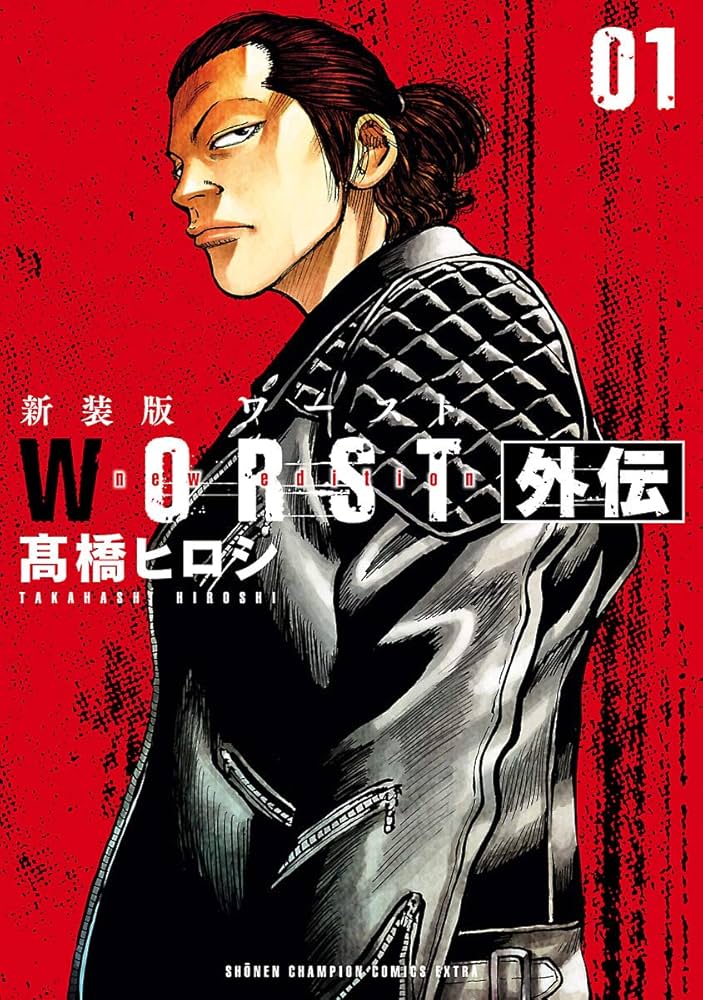 Amazon.co.jp: 新装版 WORST外伝 1 (少年チャンピオン・コミックス