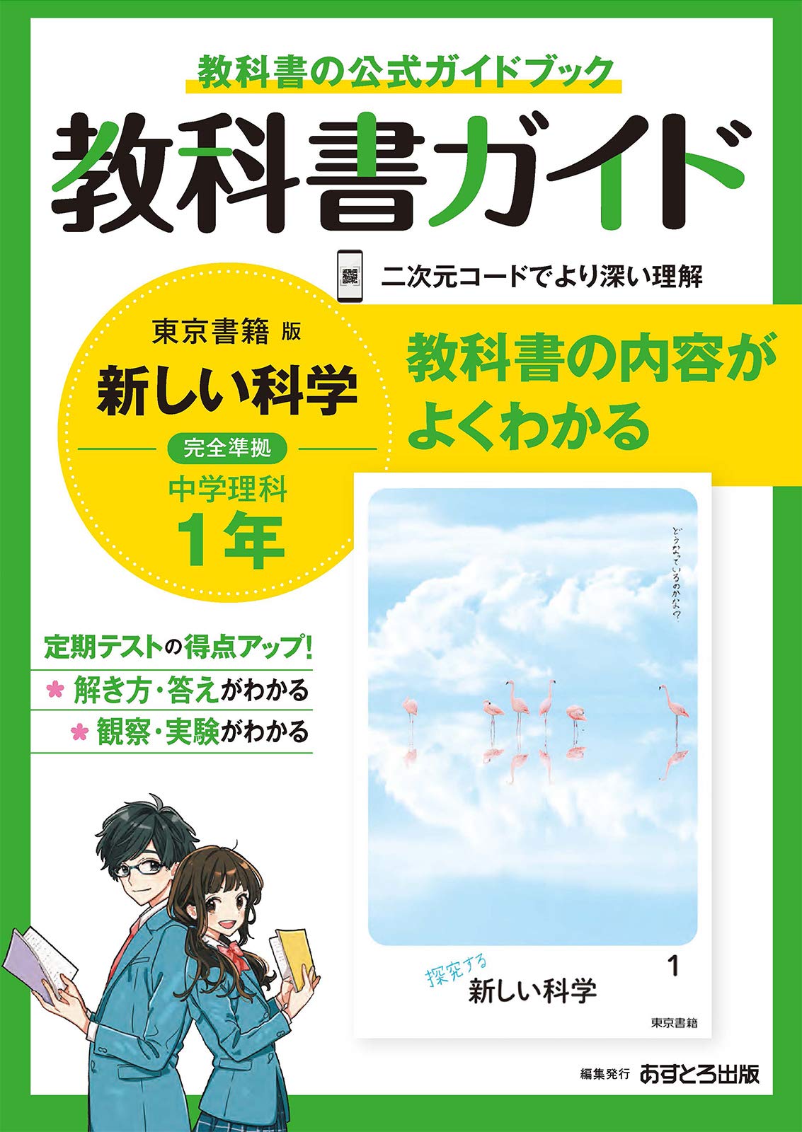 中学教科書ガイド 理科 1年 東京書籍版 | あすとろ出版 |本 | 通販