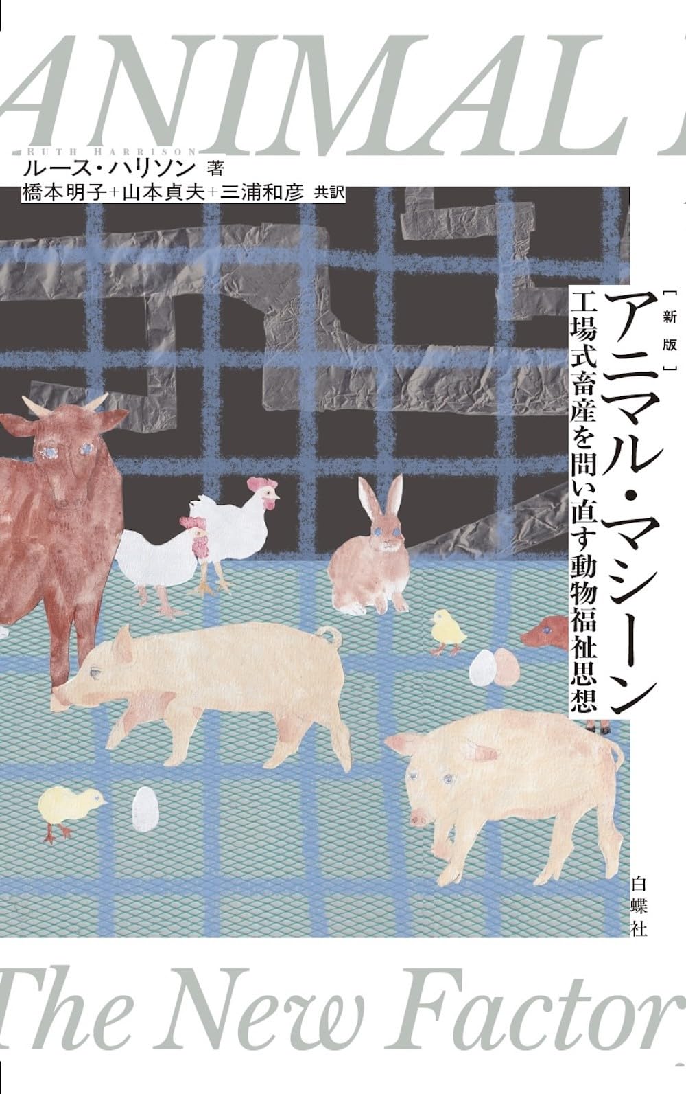 新版アニマル・マシーン: 工場式畜産を問い直す動物福祉思想 | ルース