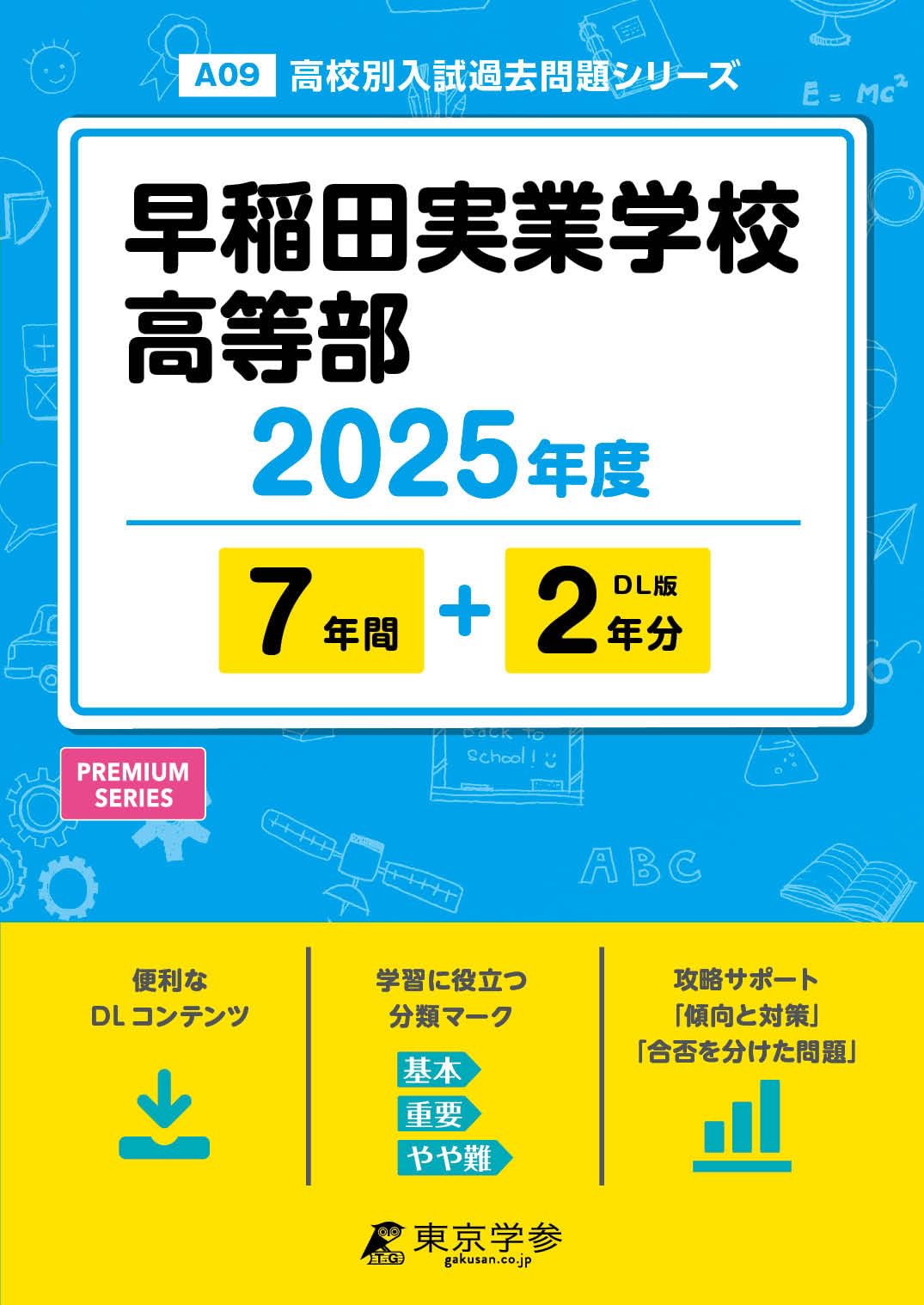 早稲田実業学校高等部 2025年度版 【過去問7+2年分】 (高校別入試過去