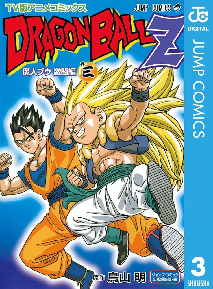 Amazon.co.jp: ドラゴンボールZ アニメコミックス 魔人ブウ激闘編 巻三