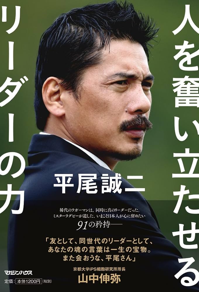 平尾誠二 人を奮い立たせるリーダーの力 | マガジンハウス |本 | 通販