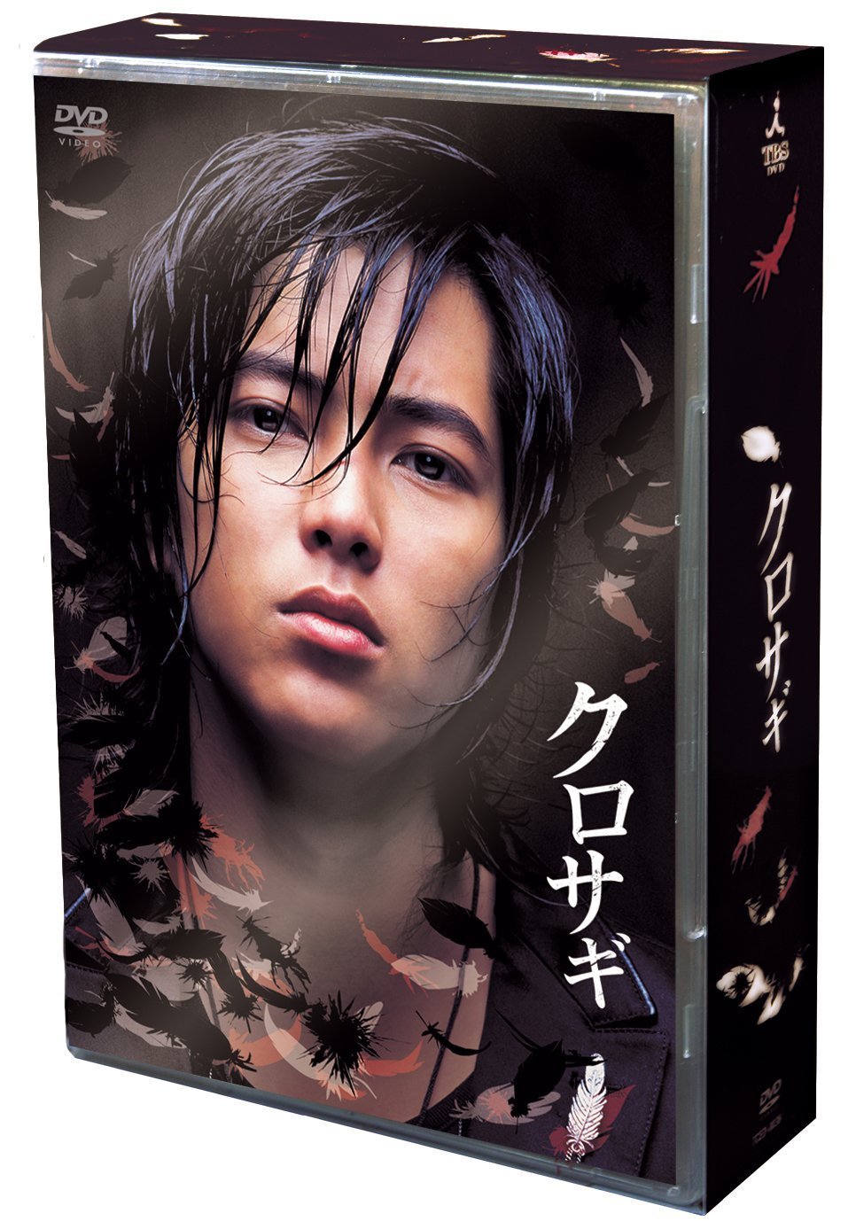 Amazon.co.jp: クロサギ DVD-BOX : 山下智久, 堀北真希, 加藤浩次