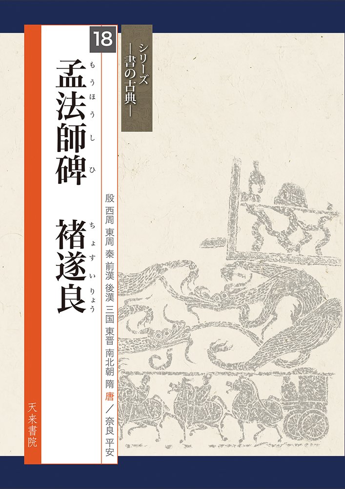 孟法師碑 (シリーズ書の古典) | 関口 皓方 |本 | 通販 | Amazon