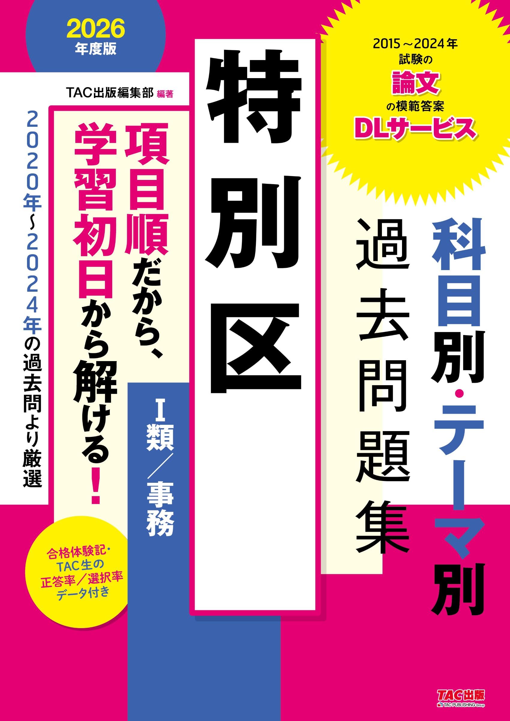 特別区 科目別・テーマ別過去問題集（Ⅰ類／事務） 2026年度版 [2015年