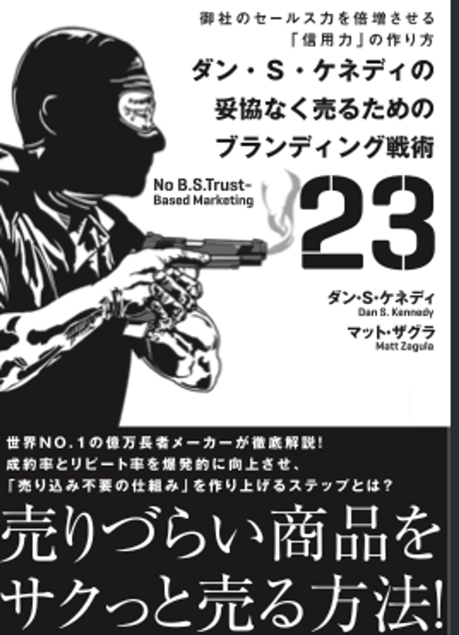 Amazon.co.jp: ダン・S・ケネディの妥協なく売るためのブランディング
