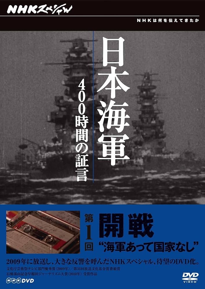 Amazon.co.jp: NHKスペシャル 日本海軍 400時間の証言 第1回 開戦
