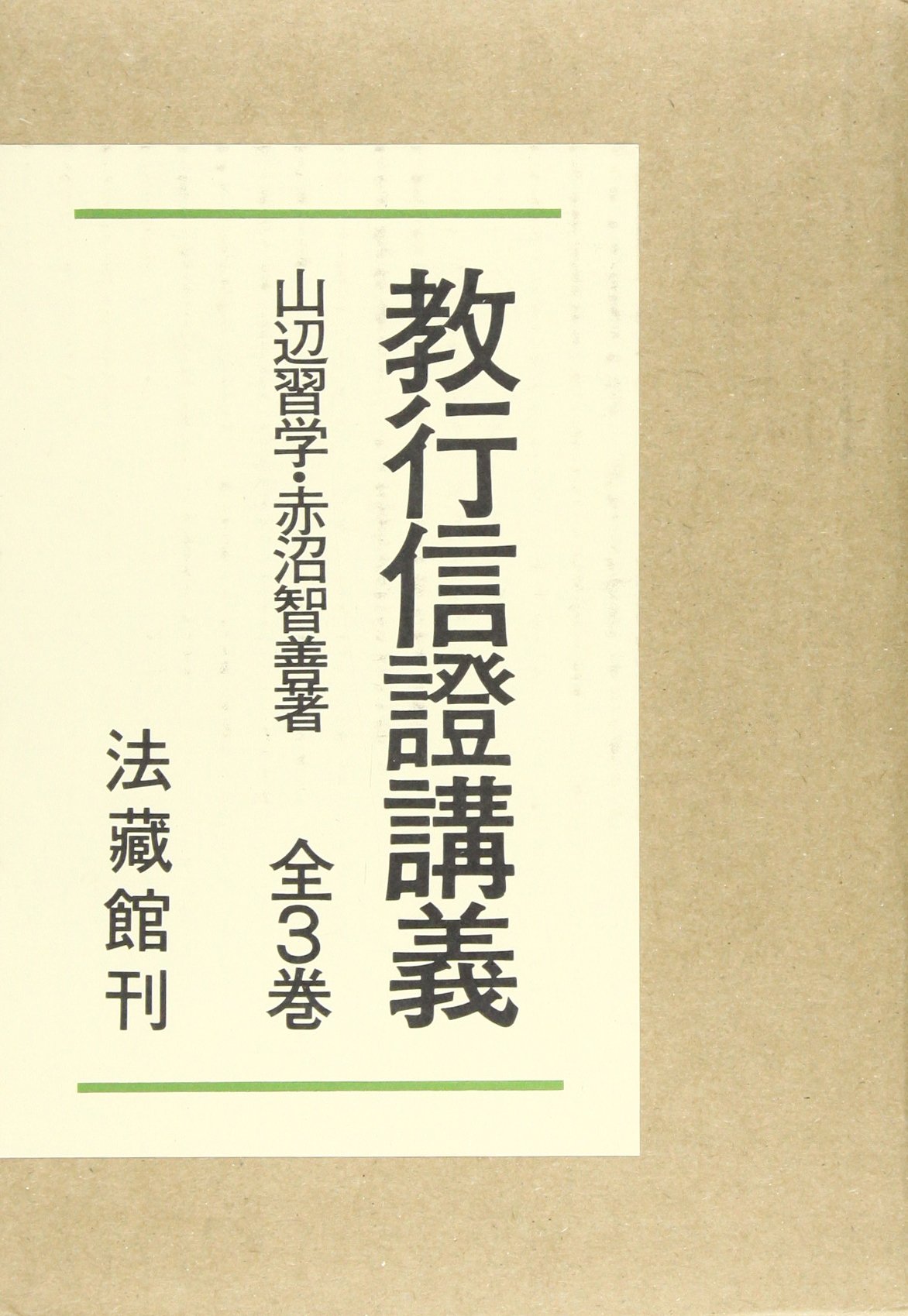 教行信證講義 全3巻 | 赤沼 智善, 山辺 習学 |本 | 通販 | Amazon