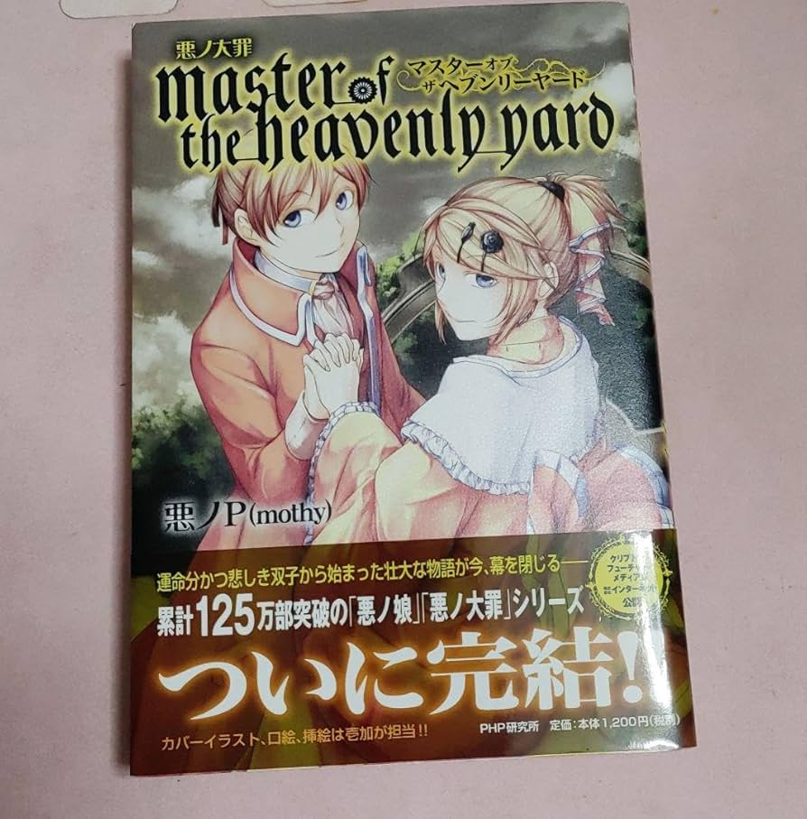Amazon.co.jp: 悪ノ大罪 master of the heavenly yard 悪ノP 初版