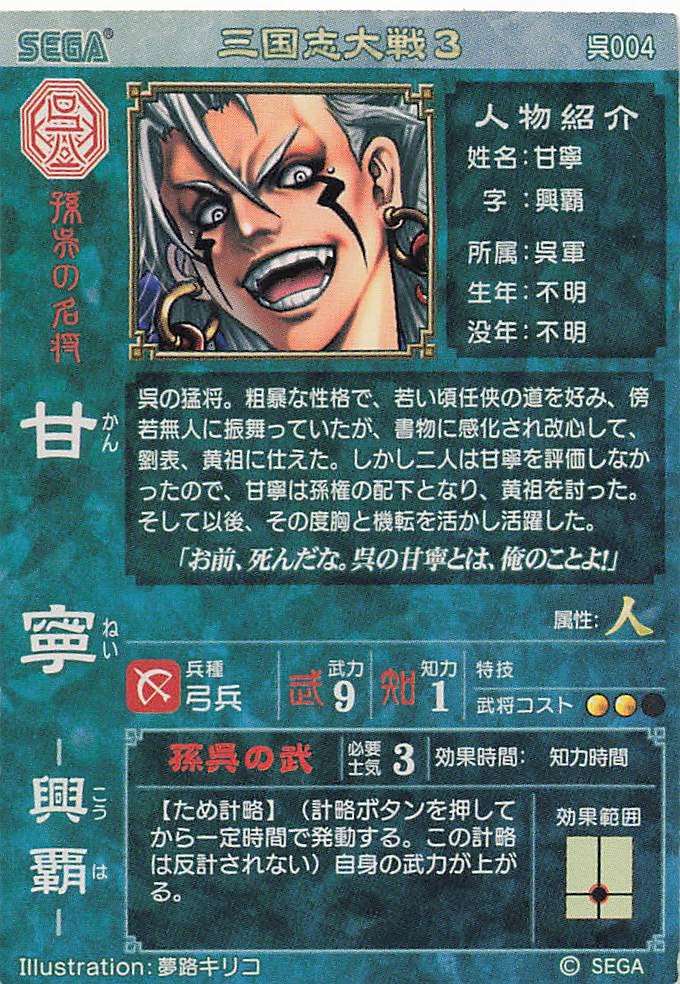 Amazon.co.jp: 三国志大戦3 TCG 甘寧 興覇 呉004 UC : おもちゃ