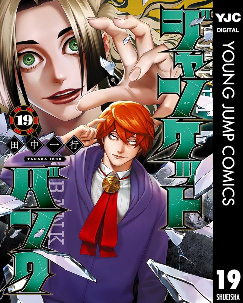 ジャンケットバンク 19 (ヤングジャンプコミックスDIGITAL) | 田中一行