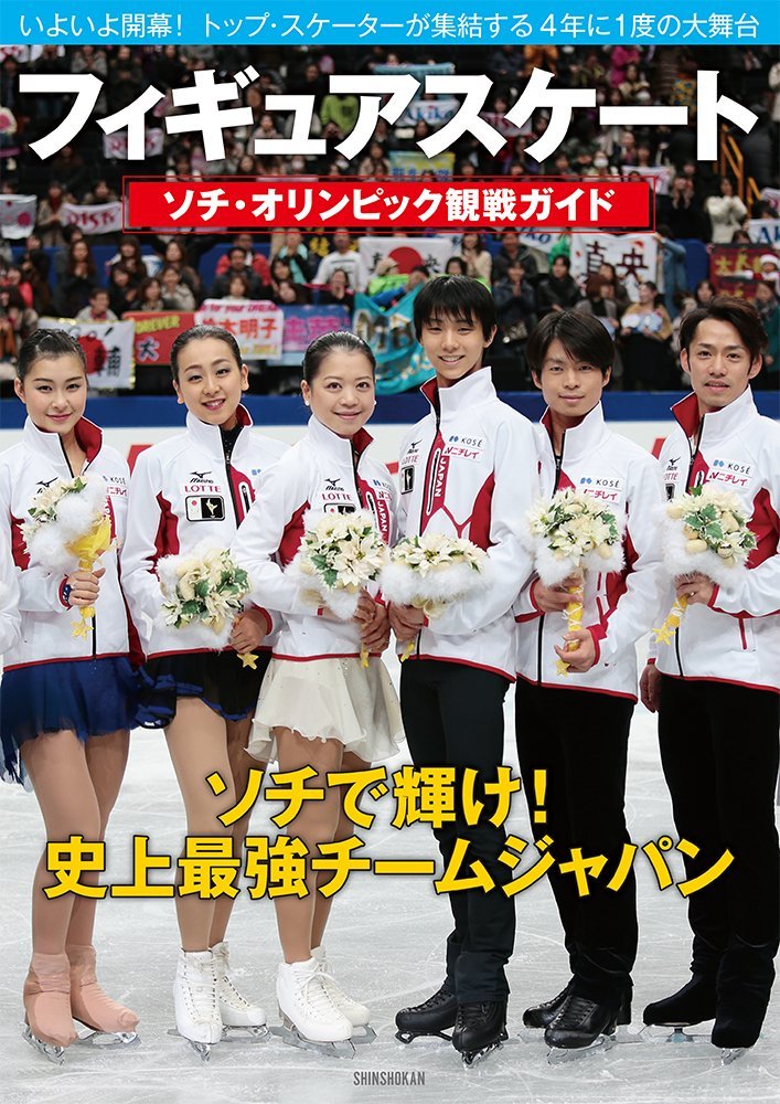 フィギュアスケート ソチ・オリンピック観戦ガイド (ワールド
