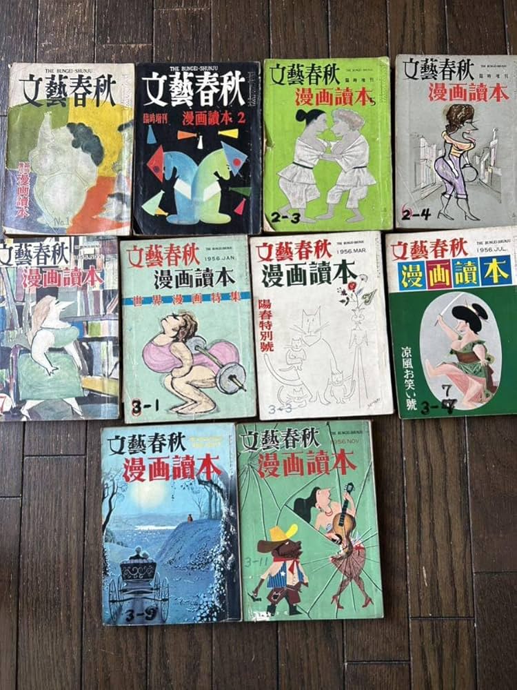 Amazon.co.jp: 当時物 文藝春秋 漫画読本 古本 昭和レトロ 雑誌 お