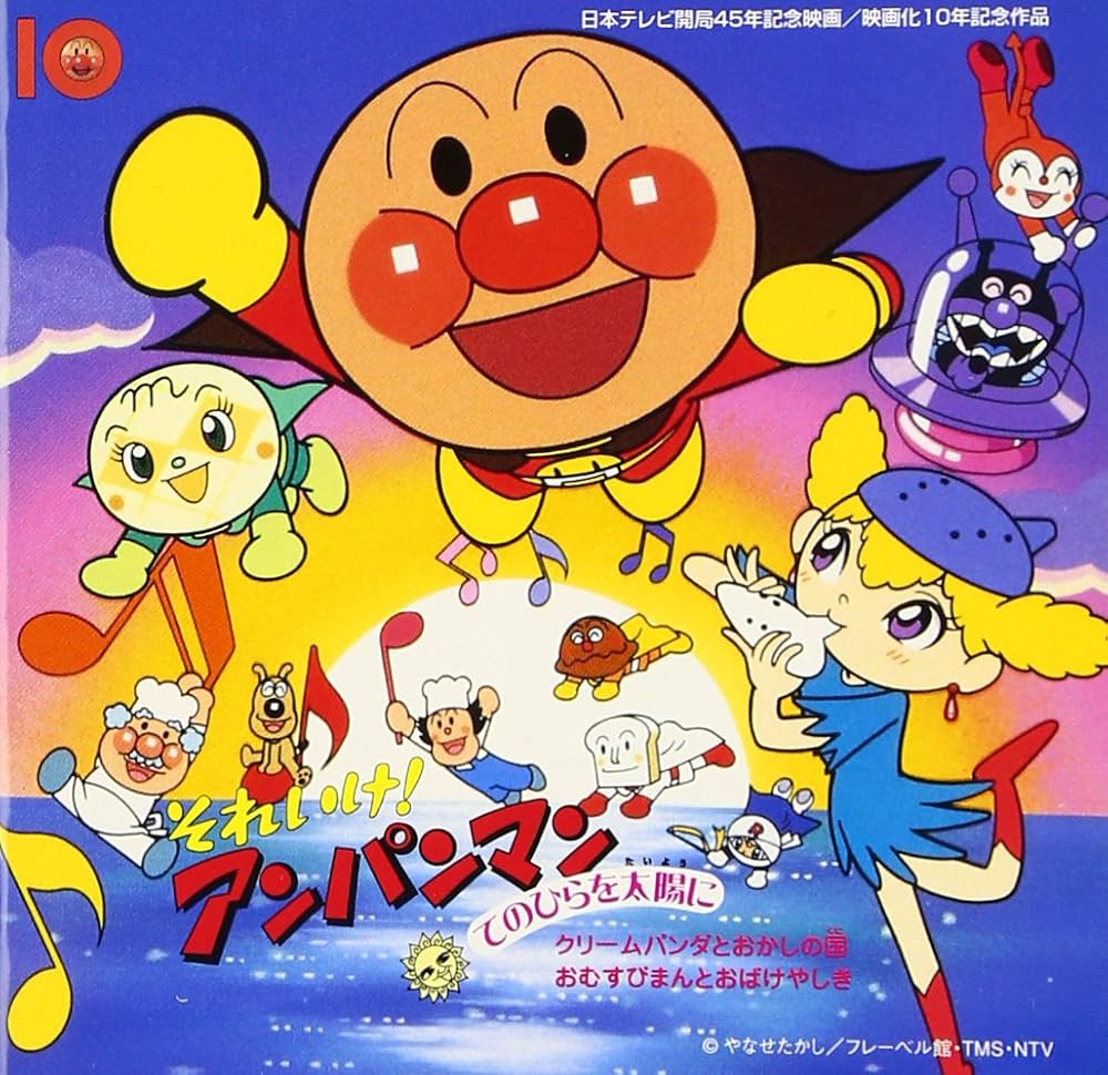 Amazon.co.jp: それいけ!アンパンマン てのひらを太陽に: ミュージック