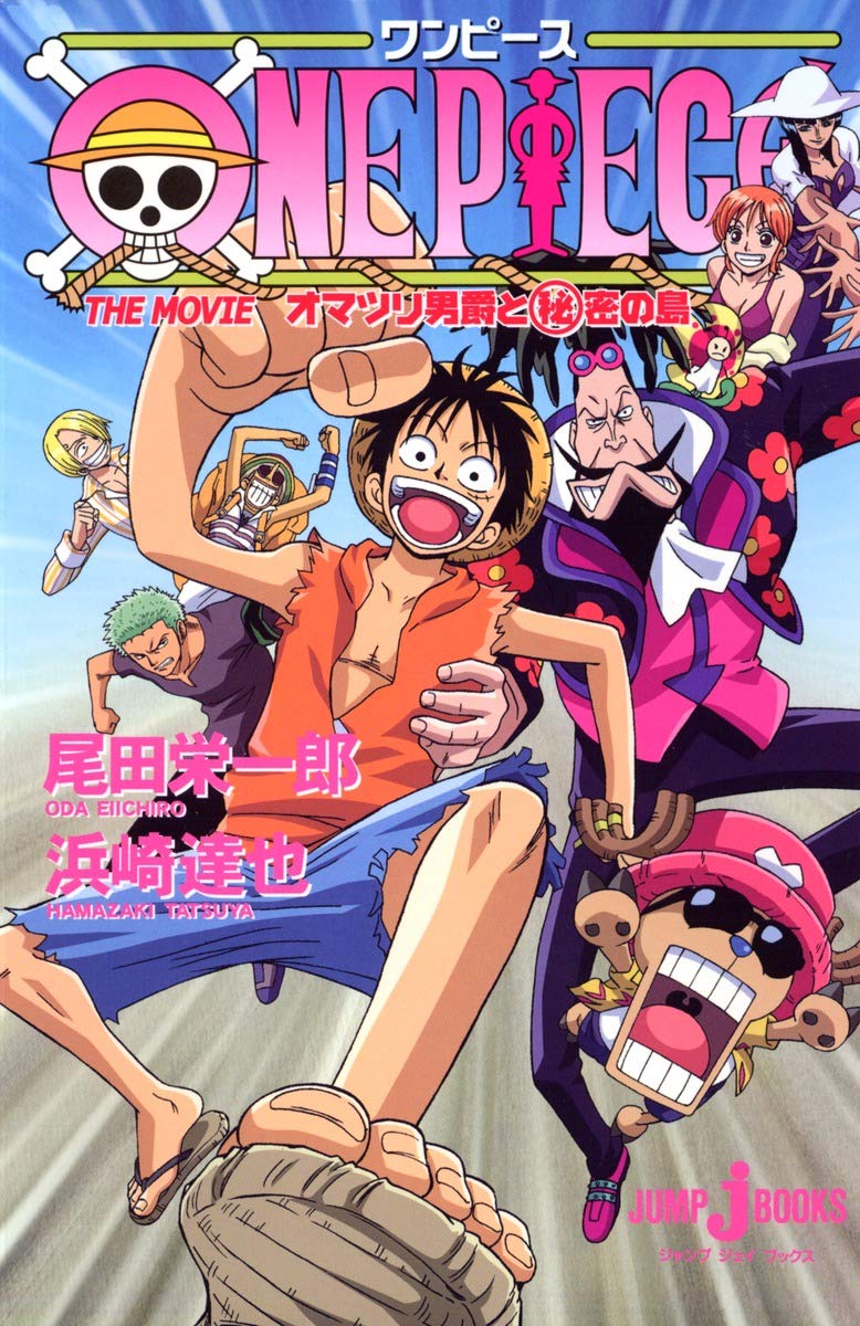Amazon.co.jp: ONE PIECE オマツリ男爵と秘密の島 (JUMP j BOOKS