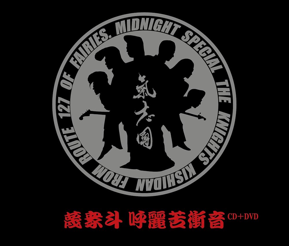 Amazon.co.jp: 氣志團10th Anniversary Best(DVD付): ミュージック