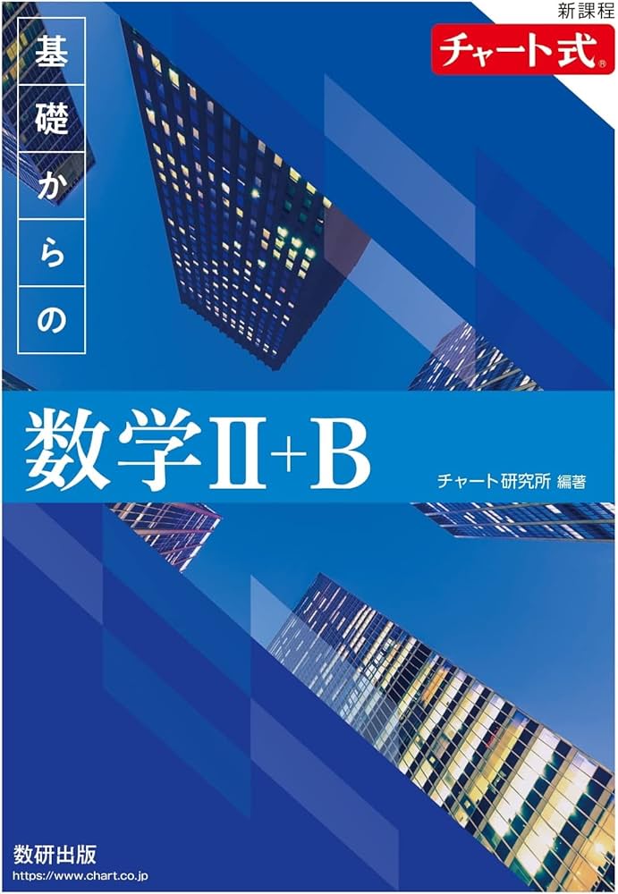 新課程 チャート式 基礎からの数学Ⅱ＋B | チャート研究所 |本 | 通販