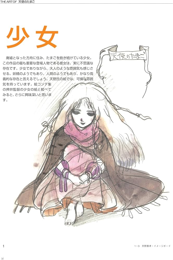 THE ART OF 天使のたまご 増補改訂復刻版 | アニメージュ編集部 |本