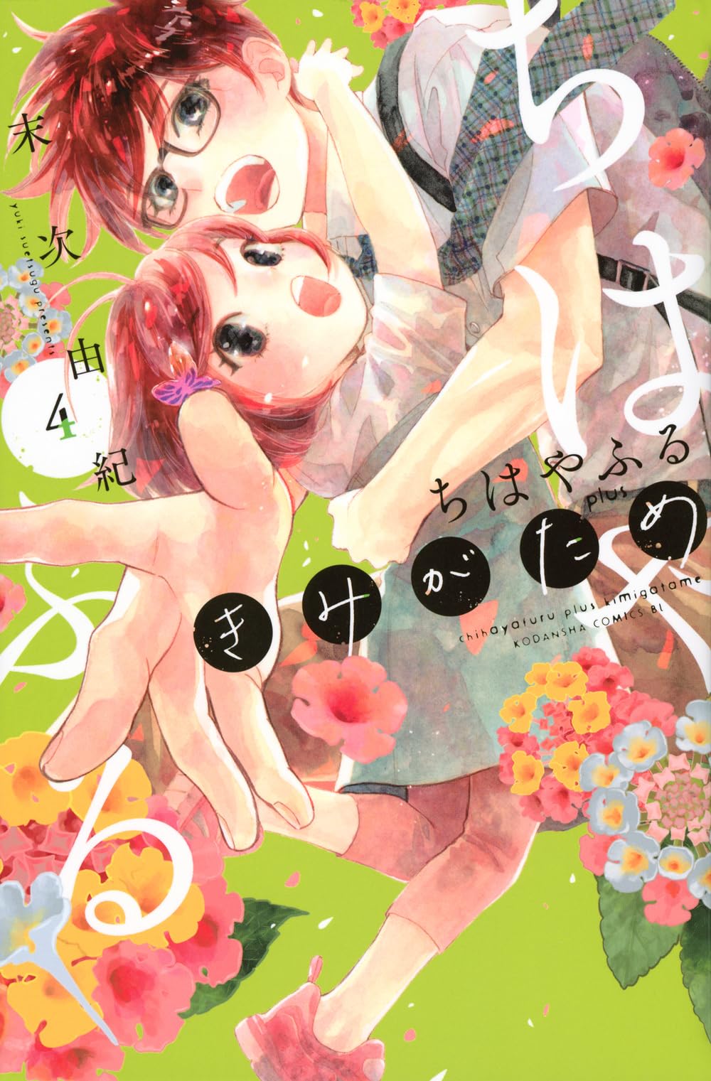 ちはやふる plus きみがため(4) (BE LOVE KC) | 末次 由紀 |本 | 通販