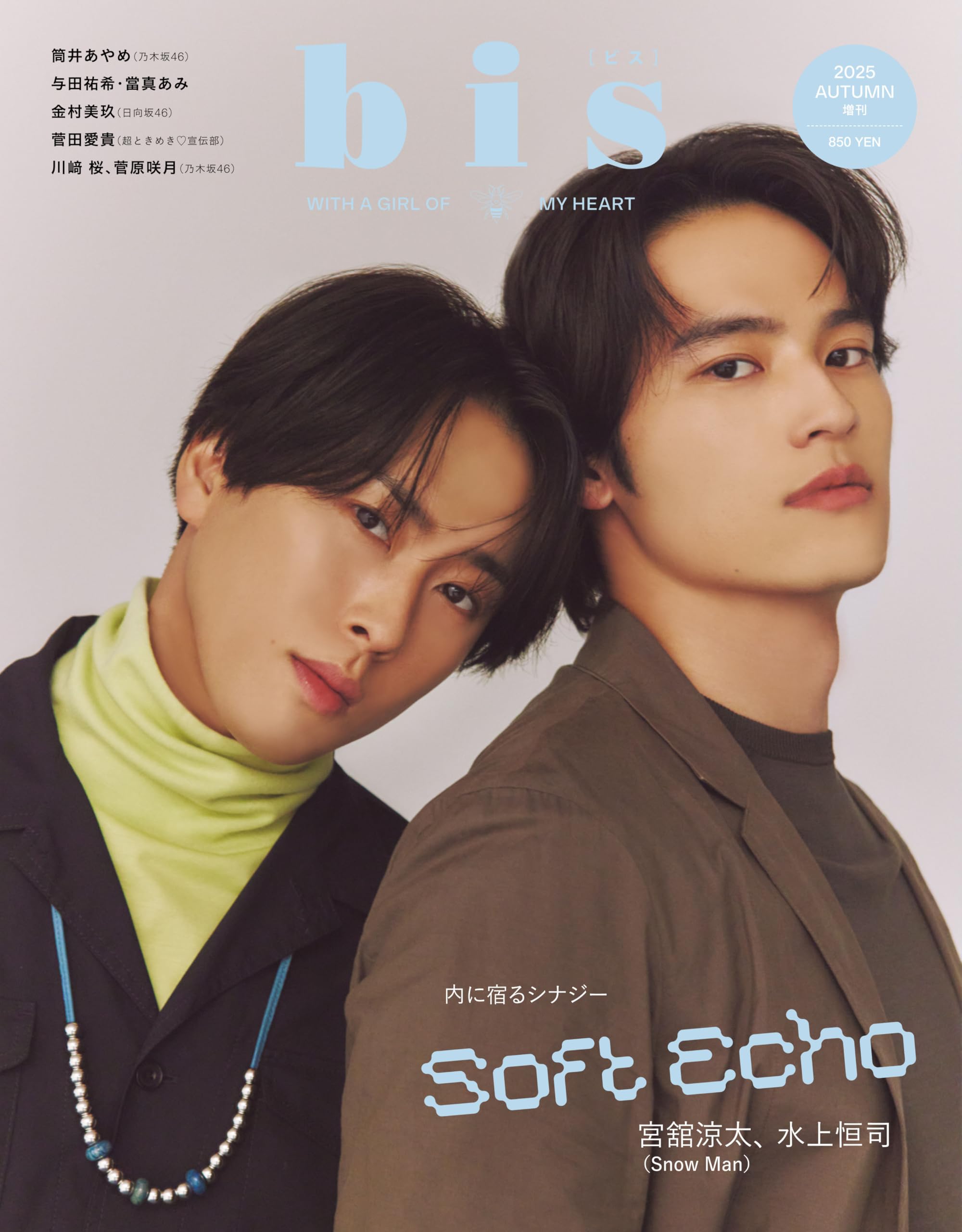 Amazon.co.jp: bis（ビス）2025年秋号増刊 表紙 水上恒司+Snow Man宮舘