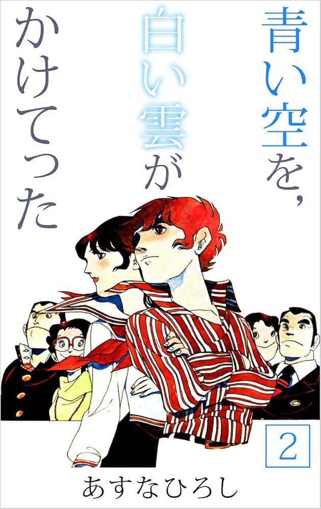 青い空を、白い雲がかけてった 2巻 | あすな ひろし | マンガ | Kindle
