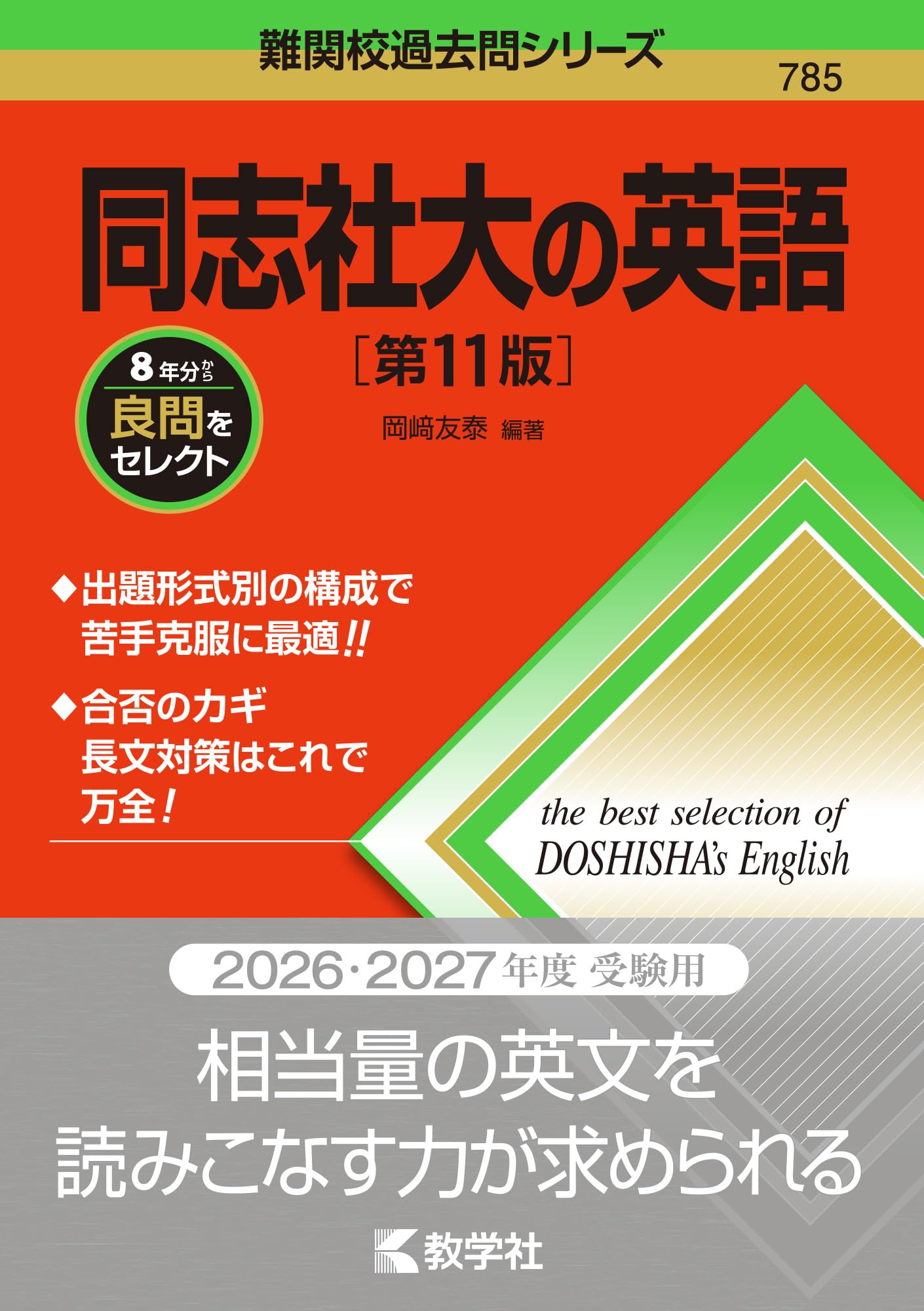 同志社大の英語［第11版］ (難関校過去問シリーズ) | 岡﨑 友泰 |本